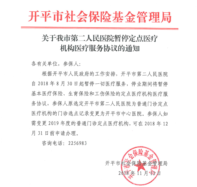 關于我市第二人民醫院暫停定點醫療機構醫療服務協議的通知.png