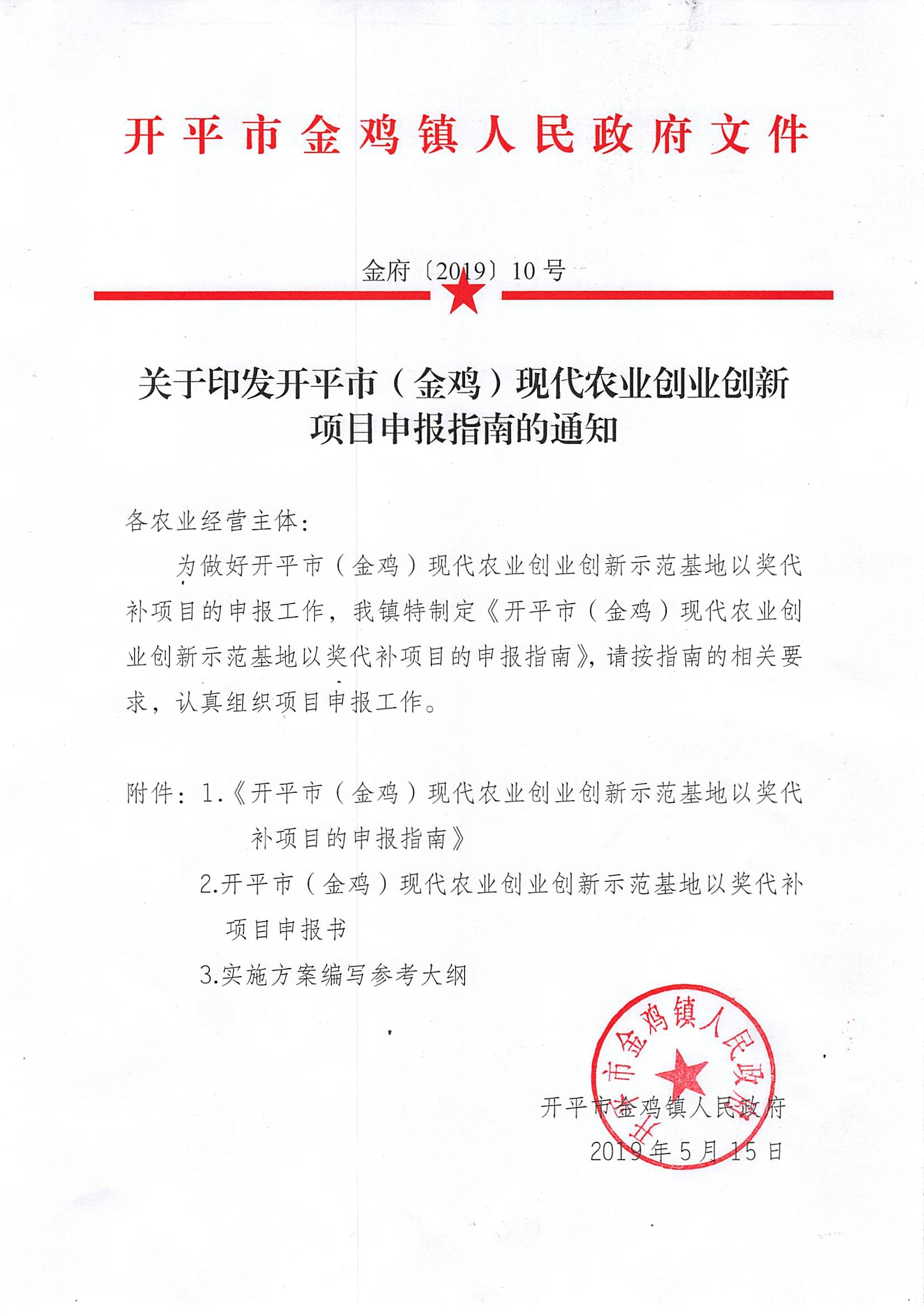 關于印發開平市（金雞）現代農業創業創新項目申報指南的通知.jpg
