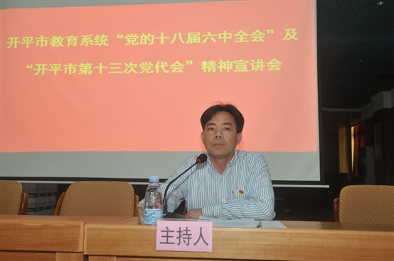 C:UsersAdministratorDesktop20161212開平市教育系統黨的十八屆六中全會及開平市十三次黨代會精神宣講會DSC_2921.JPG