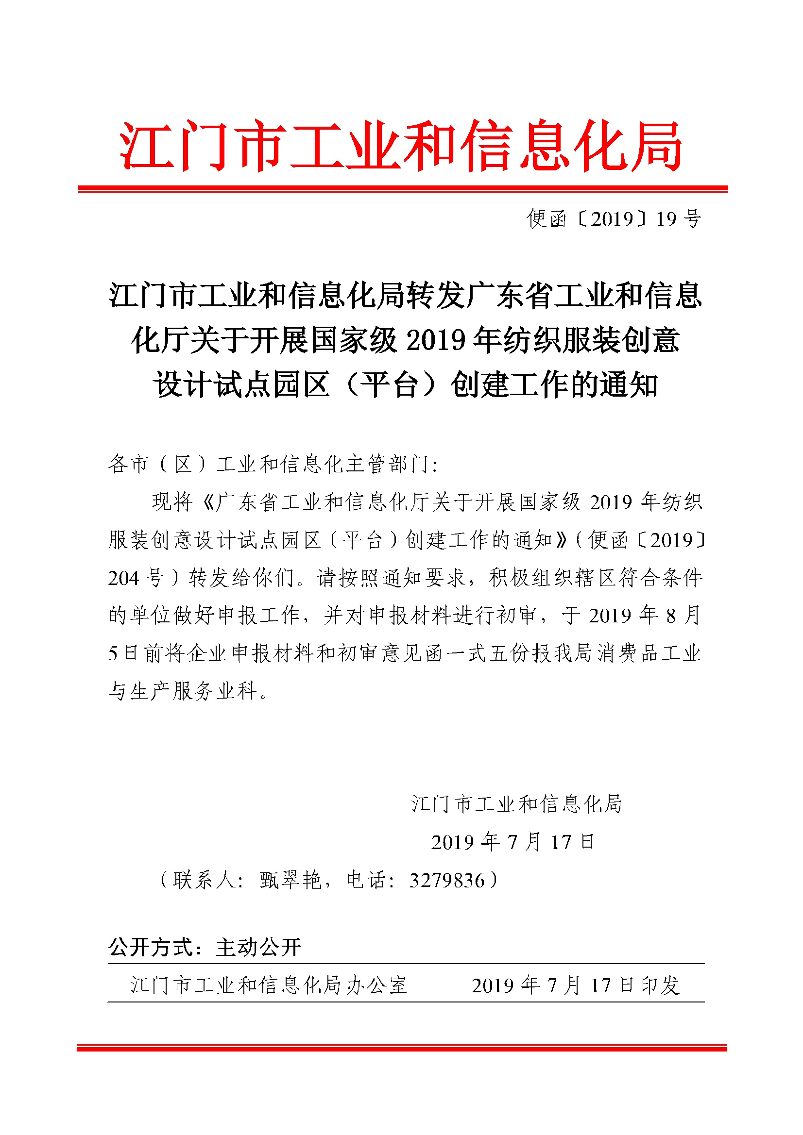 便函[2019]19號_江門市工業和信息化局轉發廣東省工業和信息化廳關于開展國家級2019年紡織服裝創意設計試點.jpg