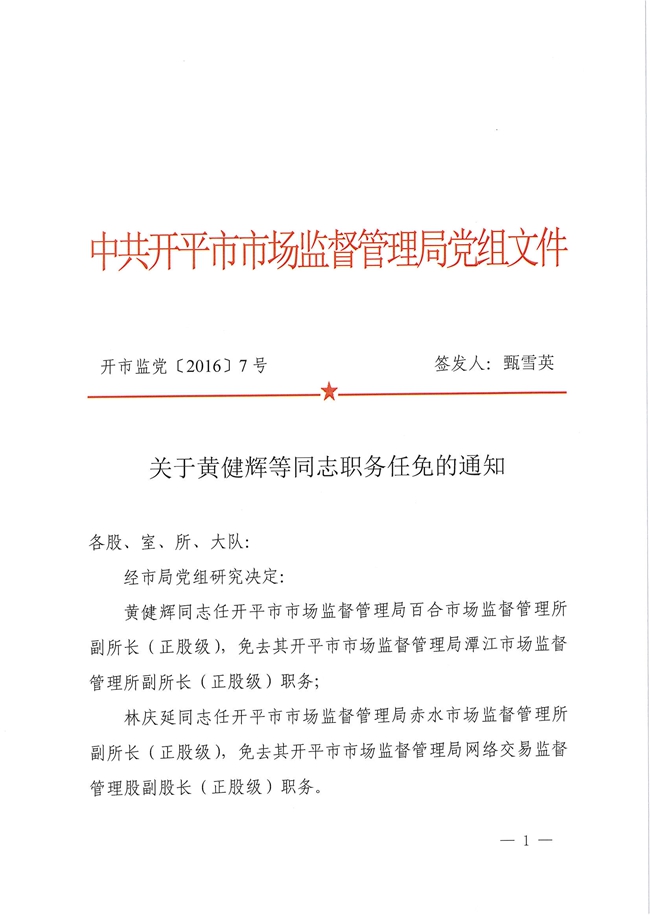 開市監黨[2016]7號關于黃健輝等同志職務任免的通知1.jpg