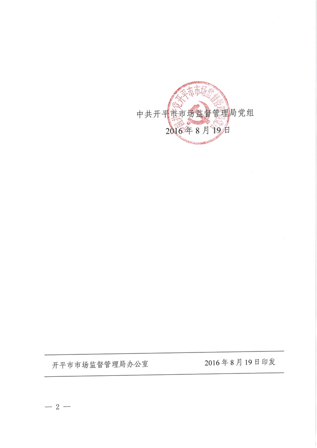 開市監黨[2016]7號關于黃健輝等同志職務任免的通知2.jpg
