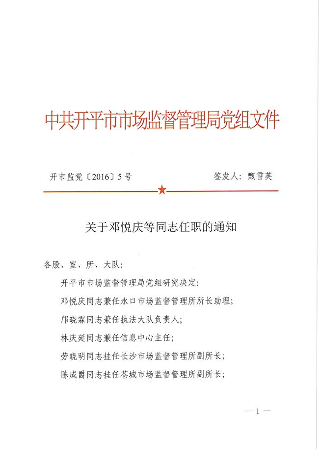 開市監(jiān)黨[2016]5號(hào)關(guān)于鄧悅慶等同志任職的通知1.jpg