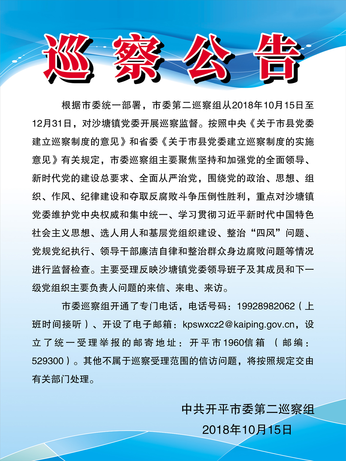 巡察公告（第十一輪，沙塘鎮）.jpg