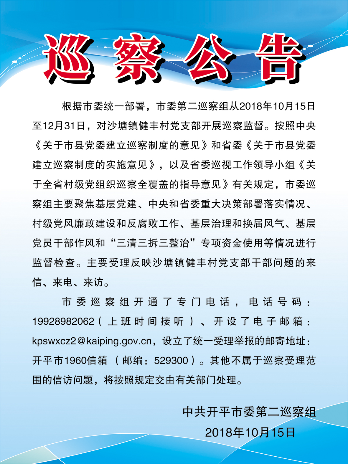 巡察公告（第十一輪，沙塘鎮健豐村）.jpg
